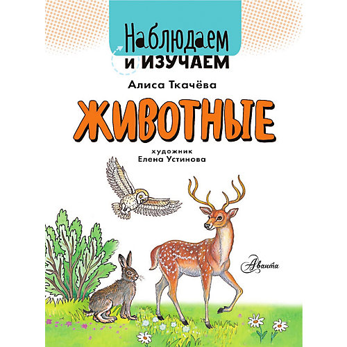 Животные, Аванта от Издательство АСТ