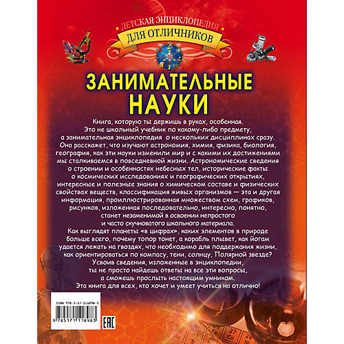 Энциклопедия "Занимательные науки", АСТ от Издательство АСТ