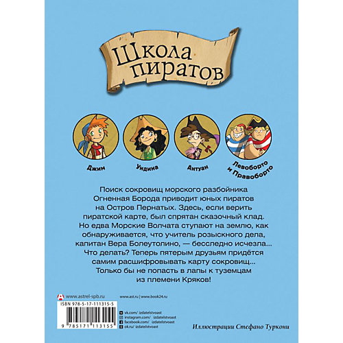 Школа пиратов "Охота за сокровищами", АСТ от Издательство АСТ