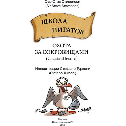 Школа пиратов "Охота за сокровищами", АСТ от Издательство АСТ