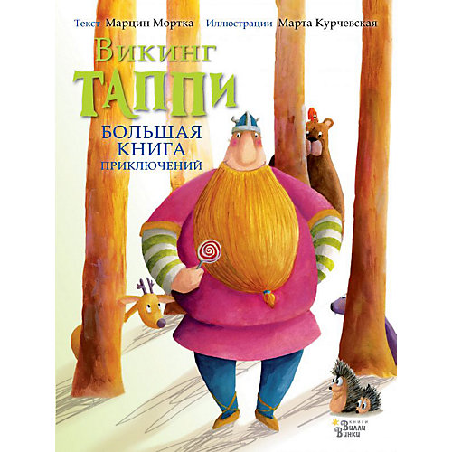 Сборник "Большая книга приключений викинга Таппи", М. Мортка от Издательство АСТ