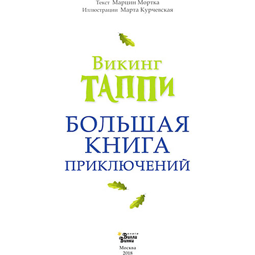 Сборник "Большая книга приключений викинга Таппи", М. Мортка от Издательство АСТ