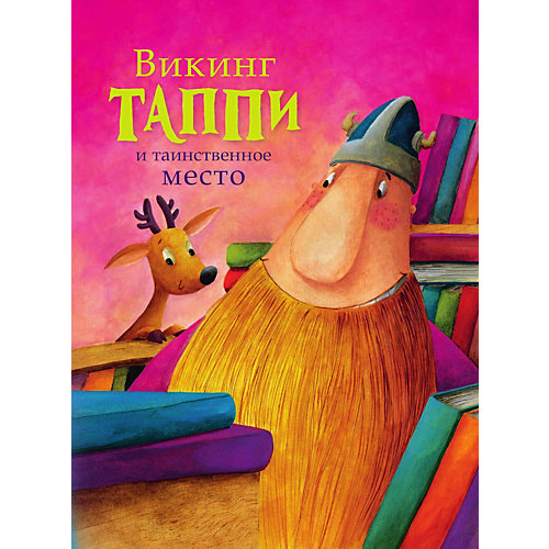 Сборник "Большая книга приключений викинга Таппи", М. Мортка от Издательство АСТ