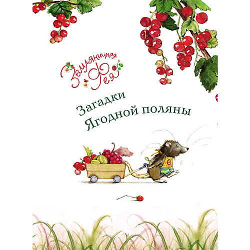 Загадки Ягодной поляны, Земляничная фея от Издательство АСТ