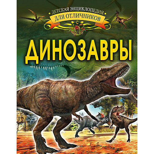 Энциклопедия "Динозавры", АСТ от Издательство АСТ