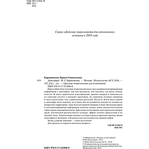 Энциклопедия "Динозавры", АСТ от Издательство АСТ