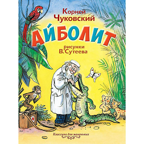 Айболит, К.И. Чуковский от Издательство АСТ