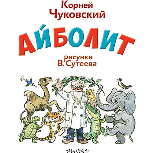 Айболит, К.И. Чуковский от Издательство АСТ