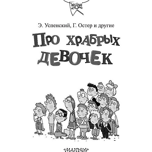 Сборник рассказов "Про храбрых девочек", Малыш от Издательство АСТ