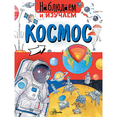 Космос, Аванта от Издательство АСТ
