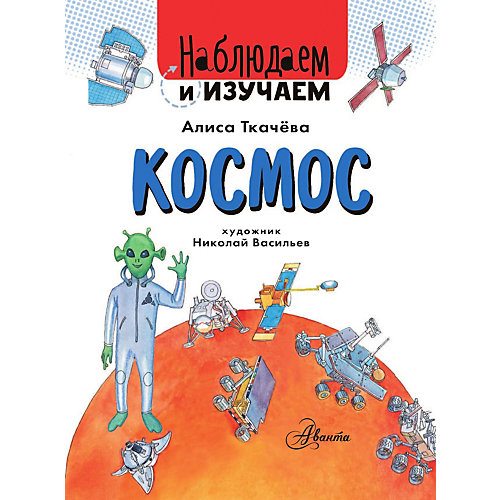 Космос, Аванта от Издательство АСТ