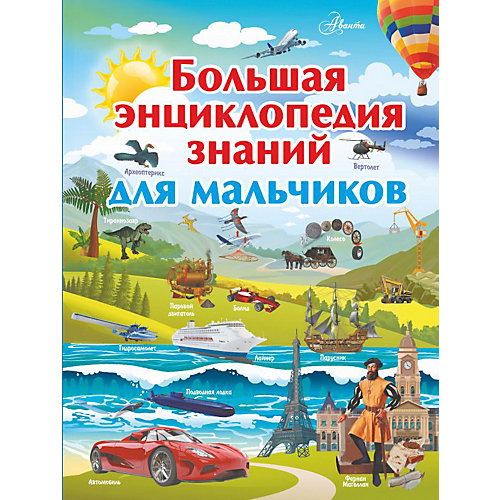 Большая энциклопедия знаний для мальчиков, АСТ от Издательство АСТ