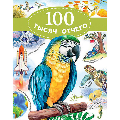 Энциклопедия "100 тысяч отчего", Аванта от Издательство АСТ