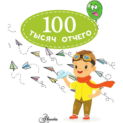 Энциклопедия "100 тысяч отчего", Аванта от Издательство АСТ