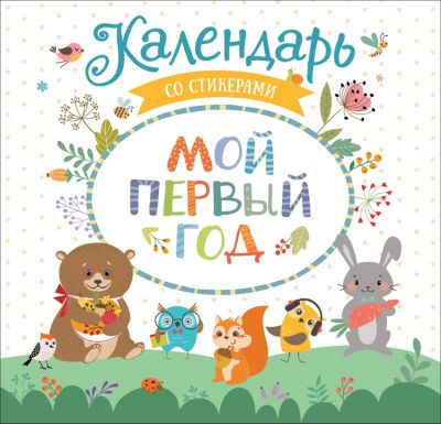 Календарь со стикерами "Мой первый год"