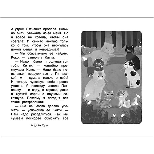Китти спешит на помощь, Пятнашка – потеряшка от Росмэн