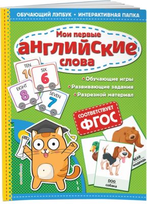 Лэпбук Эксмо "Мои первые английские слова"