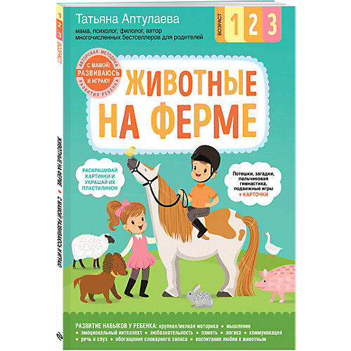 Животные на ферме, Эксмо от Эксмо