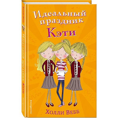 Идеальный праздник Кэти, Эксмо от Эксмо