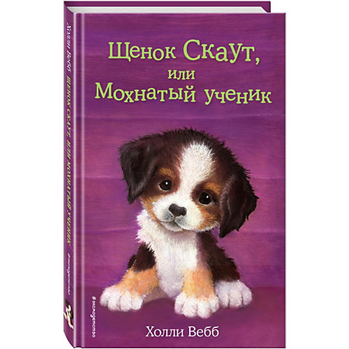 Щенок Скаут, или Мохнатый ученик, Эксмо от Эксмо