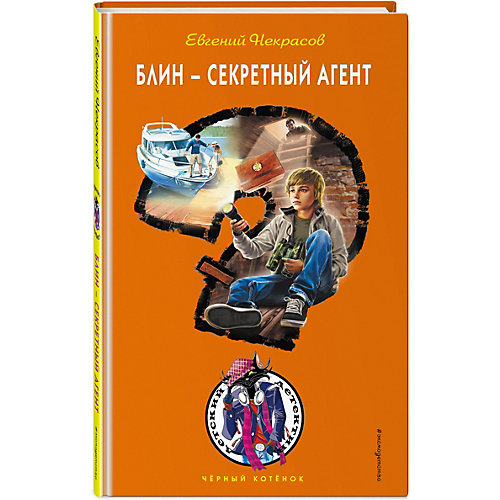 Блин - секретный агент, Эксмо от Эксмо