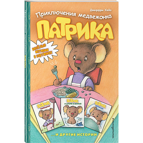 Комиксы Эксмо "Приключения медвежонка Патрика" от Эксмо