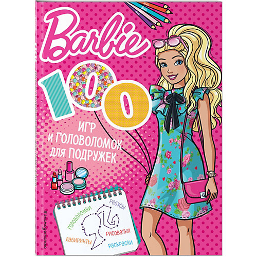 100 игр и головоломок для подружек, Эксмо от Эксмо