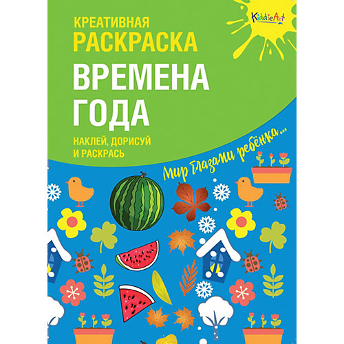 Креативная раскраска KiddieArt ''Времена Года" с наклейками от KiddieArt