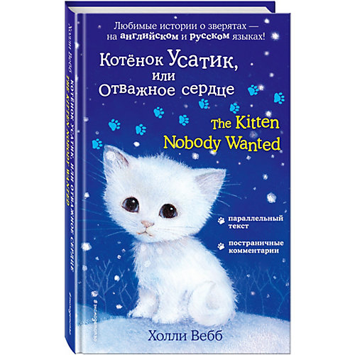 Книга-билингва Эксмо "Котёнок Усатик, или Отважное сердце" от Эксмо