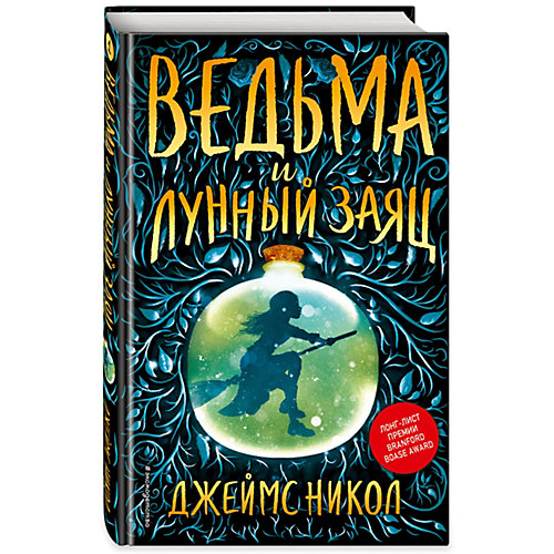 Ведьма и лунный заяц, Эксмо от Эксмо