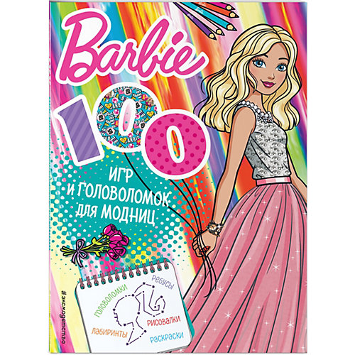 100 игр и головоломок для модниц, Эксмо от Эксмо