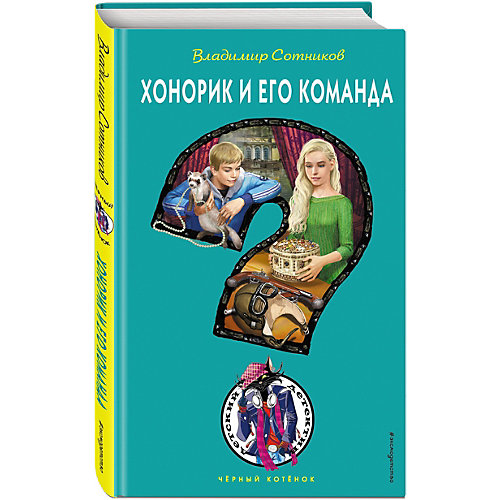 Хонорик и его команда, Эксмо от Эксмо