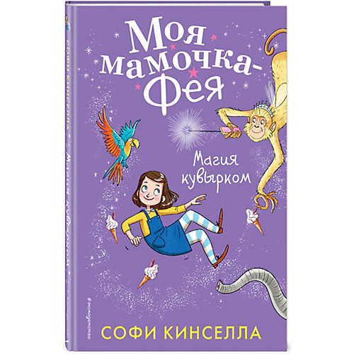 Магия кувырком, Эксмо от Эксмо