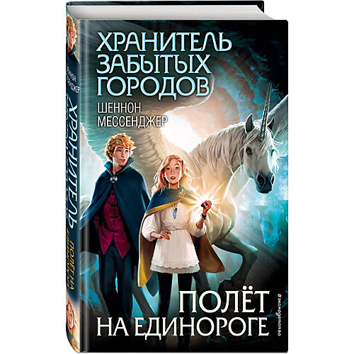 Полёт на единороге, Эксмо от Эксмо