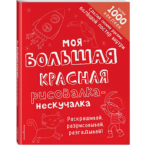 Моя большая красная рисовалка-нескучалка, Эксмо от Эксмо