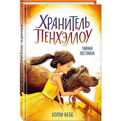 Тайная лестница, Эксмо от Эксмо