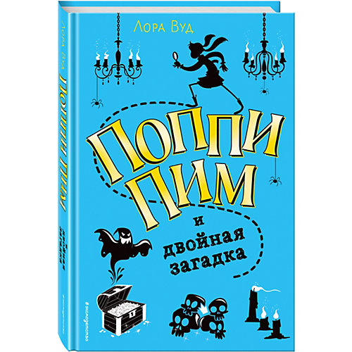 Поппи Пим и двойная загадка, Эксмо от Эксмо