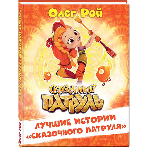Лучшие истории "Сказочного патруля" Эксмо от Эксмо