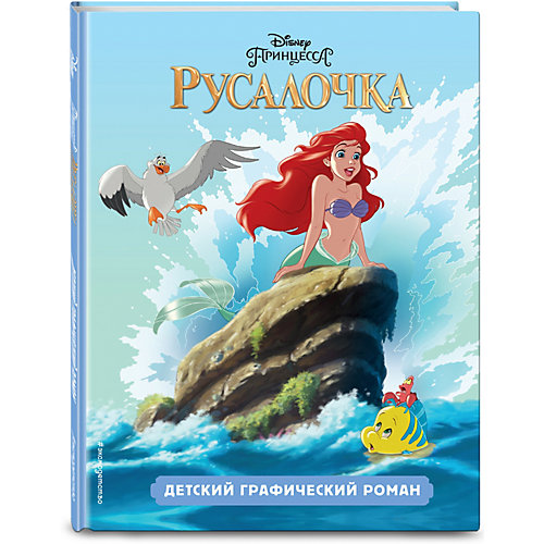 Детский графический роман Эксмо "Русалочка" от Эксмо