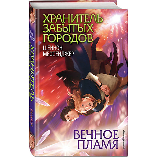 Вечное пламя, Эксмо от Эксмо