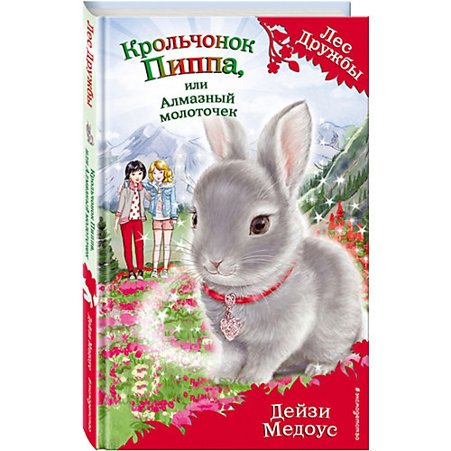 Крольчонок Пиппа, или Алмазный молоточек, Эксмо от Эксмо