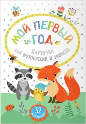 Карточки Росмэн "Мой первый год" для фотосессий и записей