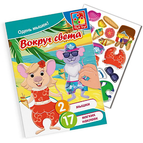 Набор с мягкими наклейками Vladi Toys "Мышки-путешественики" от Vladi Toys