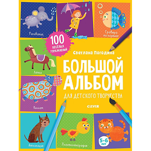 Большой альбом Clever "1500 творческих заданий", 5-6 лет от Clever