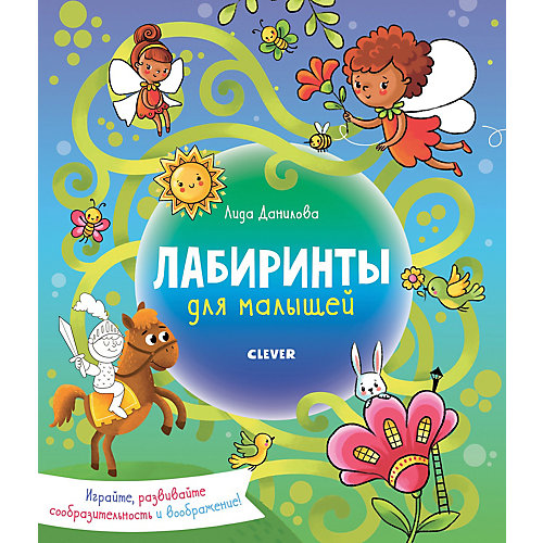Книга с заданиями Clever "Лабиринты для малышей" от Clever