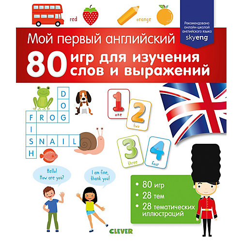 Пособие Clever "Мой первый английский", 80 игр для изучения слов и выражений от Clever