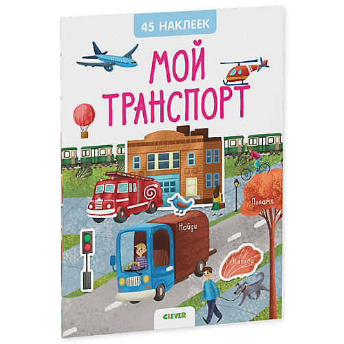 Книжка с наклейками Clever "Мой транспорт" от Clever