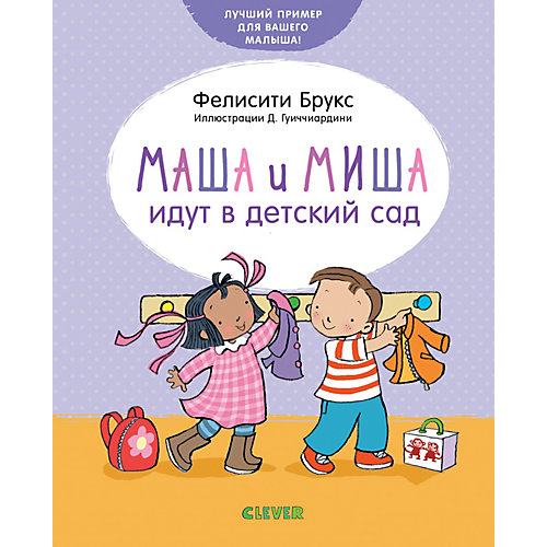 Первая книжка малыша Clever "Маша и Миша идут в детский сад" от Clever