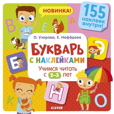 Букварь с наклейками Clever "Учимся читать с 2-3 лет"