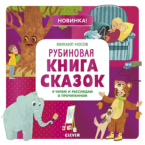 Рубиновая книга сказок Clever "Я читаю и рассуждаю о прочитанном" от Clever